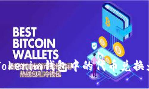 如何将Tokenim钱包中的代币兑换为人民币