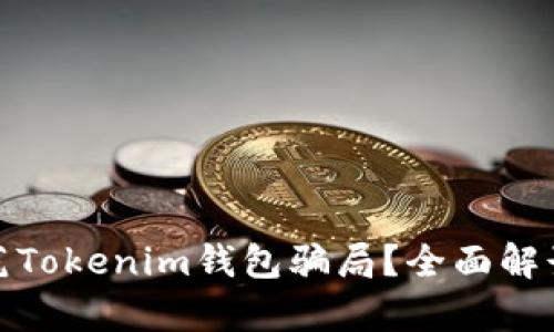 如何有效防范Tokenim钱包骗局？全面解读和实用措施