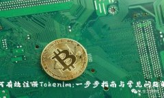 如何有效注册Tokenim：一步步指南与常见问题解答