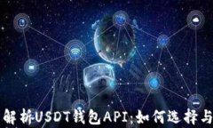 全面解析USDT钱包API：如何