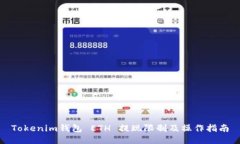 Tokenim钱包 ETH 提现限制及操作指南