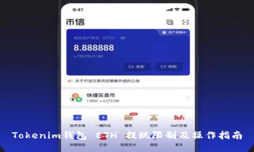 Tokenim钱包 ETH 提现限制及操作指南