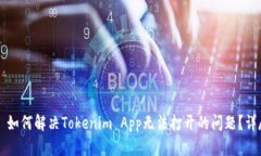 ### 如何解决Tokenim App无法