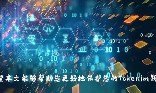    如何安全备份您的Tokenim钱包？  / 

 guanjianci  Tokenim, 钱包备份, 加密货币, 数字资产  /guanjianci 

### 内容主体大纲

1. 引言
   - 介绍Tokenim钱包的概念和重要性

2. Tokenim钱包备份的必要性
   - 为什么需要备份加密货币的钱包
   - 潜在风险与后果
  
3. Tokenim钱包的备份方式
   - 使用助记词备份
   - 生成私钥备份
   - 其他备份方法

4. Tokenim钱包备份的步骤
   - 步骤1：访问钱包设置
   - 步骤2：寻找备份选项
   - 步骤3：选择合适的备份方式
   - 步骤4：保管备份信息

5. 备份后需要注意的事项
   - 如何安全存储备份信息
   - 避免备份信息泄露的技巧

6. 在找回钱包时的步骤
   - 使用助记词恢复钱包
   - 使用私钥恢复钱包

7. 常见问题解答
   - 常见备份失败的原因与解决方案
   - 是否可以在不同设备上恢复钱包？

### 第一部分：引言

在当今数字化时代，越来越多的人选择通过加密货币进行投资与交易，而钱包又是存储和管理这些数字资产的核心工具。Tokenim作为一款流行的加密货币钱包，提供了方便用户管理其数字资产的方式。为了避免因设备丢失、损坏或者其他不可预见的情况导致数字资产丢失，定期备份Tokenim钱包显得尤为重要。在本文中，我们将详细介绍如何安全备份您的Tokenim钱包，并确保您的数字资产在任何情况下都能得到妥善保护。

### 第二部分：Tokenim钱包备份的必要性

#### 1. 为什么需要备份加密货币的钱包

备份Tokenim钱包的必要性主要源于加密货币的去中心化特点。一旦用户失去了对自己钱包的控制，可能就会永远失去存储在其中的加密资产。备份能够确保用户在遇到意外情况时，能够重新获得对其数字资产的访问权限。此外，许多用户并不了解加密货币市场的波动性以及数字资产的价值波动，因此拥有一个安全的备份方案显得非常重要。

#### 2. 潜在风险与后果

如果不及时备份Tokenim钱包，用户可能会面临各种潜在风险，包括但不限于设备故障、意外删除、恶意软件攻击等情形。这些风险会导致用户无法访问自己的数字资产，造成不可挽回的财务损失。因此，备份不仅是一个技术措施，更是保护用户资产安全的重要策略。

### 第三部分：Tokenim钱包的备份方式

#### 1. 使用助记词备份

助记词是Tokenim钱包生成的一个安全短语，通常由12到24个单词组成。用户可以使用这些单词重新访问其钱包。备份助记词是一种非常方便且安全的备份方式。

#### 2. 生成私钥备份

用户还可以通过生成私钥来备份Tokenim钱包。私钥是一串独特的字母和数字组合，能够用来管理特定的钱包。保存私钥的方式同样重要，它是用户访问和控制自己资产的根本。

#### 3. 其他备份方法

除了助记词和私钥，用户还可以考虑使用加密文件或纸质备份等其他方式。然而，这些方法往往需要更多的技术知识，建议有经验的用户使用。

### 第四部分：Tokenim钱包备份的步骤

#### 步骤1：访问钱包设置

首先，打开Tokenim钱包应用程序，进入钱包设置。这一部分通常位于主界面的设置选项中，用户可以轻松找到。

#### 步骤2：寻找备份选项

在钱包设置中，寻找与备份相关的选项。Tokenim钱包一般会给出清晰的“备份”说明，方便用户快速找到这一功能。

#### 步骤3：选择合适的备份方式

用户有多种备份方式可供选择，包括助记词和私钥等。建议用户根据自己的需求和技术水平，选择适合自己的备份方式。

#### 步骤4：保管备份信息

备份完成后，确保将备份信息安全地保管在一个安全的地方。无论是数字形式还是纸质形式，备份信息都应保存在防火、防水和防盗的环境中。

### 第五部分：备份后需要注意的事项

#### 1. 如何安全存储备份信息

安全存储备份信息是保护数字资产的重要环节。用户应选择安全的位置，如加密U盘或者保险箱等，确保备份信息不被他人轻易获取。

#### 2. 避免备份信息泄露的技巧

在存储备份信息时，用户应该注意避免使用真实姓名、出生日期等容易被猜测的个人信息。同时，定期更新备份信息也是一种有效的保护措施。

### 第六部分：在找回钱包时的步骤

#### 使用助记词恢复钱包

在需要恢复钱包时，用户可以通过助记词来重新获取访问权限。只需在Tokenim钱包的恢复选项中输入助记词，便能顺利恢复钱包。

#### 使用私钥恢复钱包

同样，用户也可以通过私钥来恢复钱包。只需在钱包中找到相应的恢复选项，输入私钥信息即可完成恢复。

### 第七部分：常见问题解答

#### 1. 常见备份失败的原因与解决方案

备份过程中可能会遇到各种问题，例如助记词不完整、私钥丢失等。用户需要确保在备份时严格按照步骤操作，并注意记录每一个细节。如果遇到问题，可以参考Tokenim钱包的官方支持文档。

#### 2. 是否可以在不同设备上恢复钱包？

是的，Tokenim钱包的设计初衷就是允许用户在不同设备上灵活管理自己的数字资产。只需使用助记词或私钥，就能在任意设备上重新访问钱包。

#### 3. 有哪些安全存储备份的推荐工具？

用户可以考虑使用加密硬件钱包、密码管理软件等作为备份信息的存储工具。这些工具提供了额外的安全层，能够很大程度上保护用户的备份信息。

#### 4. 什么情况下需要再次备份钱包？

用户需要在每次资产变动，如添加新数字资产、私钥更新等情况下，重新进行备份。确保备份信息的时效性，能更加有效地保护资产。

#### 5. 备份信息遗失后如何处理？

如果备份信息遗失，用户可能面临无法访问钱包的困境。最好的办法是通过安全措施来防止这一情况，预留多份备份信息则是一种有效的策略。

#### 6. 可以选择不备份钱包吗？

虽然技术上是可以选择不备份钱包，但这将面临极高的风险。安全一直是加密货币投资者需要关注的重点，不建议轻易放弃备份。

#### 7. Tokenim钱包的备份方式有多种选择，哪个最安全？

在当前加密货币的环境中，助记词和私钥被认为是最常见的备份方法。安全性各有千秋，用户需要根据自身的情况选择合适的方式，结合多重备份策略，确保资产的最大安全性。

### 结语

备份Tokenim钱包是每一个使用者都应重视的环节，确保能够安全地管理自己的数字资产。在了解如何备份以及恢复钱包的过程中，用户不仅要掌握正确的步骤，还要养成良好的安全习惯。希望本文能够帮助您更好地保护您的Tokenim钱包和数字资产。