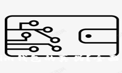 如何辨别Tokenim钱包的真伪？全面指南与实用技巧