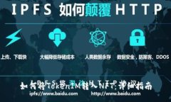 如何将TokenIM转入NFT：详细