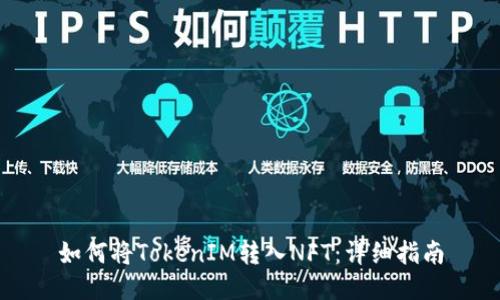 如何将TokenIM转入NFT：详细指南