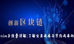 Tokenim手续费详解：了解交