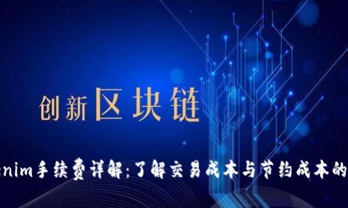 Tokenim手续费详解：了解交易成本与节约成本的技巧