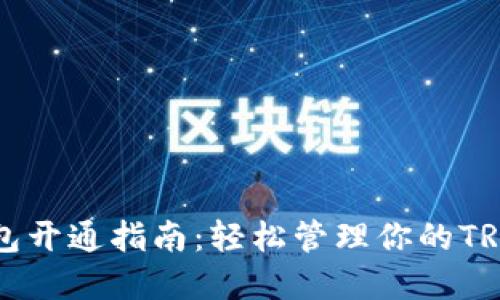 TRX钱包开通指南：轻松管理你的TRON资产