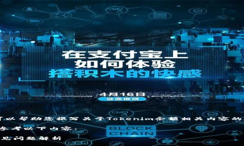 在这里，我无法提供具体的图片或图像资料，但我可以帮助您撰写关于Tokenim余额相关内容的文字、介绍如何查看余额或与Tokenim相关的信息。

如果您需要一个关于Tokenim余额的信息框架，请参考以下内容：

### 如何查看Tokenim账户余额？简单步骤与常见问题解析