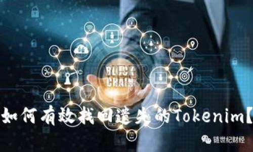 如何有效找回遗失的Tokenim？