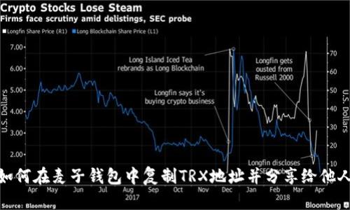 如何在麦子钱包中复制TRX地址并分享给他人