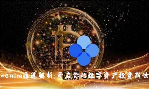 Tokenim通道解析：开启你的数字资产投资新世界