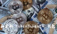 如何下载和获取 TokenToke