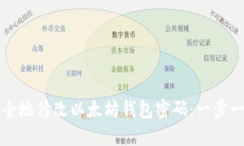 如何安全地修改以太坊钱包密码：一步一步指南