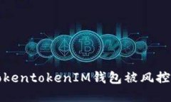 如何处理TokentokenIM钱包被