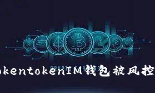 如何处理TokentokenIM钱包被风控锁定的问题