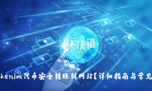 如何将Tokenim代币安全转账到网站？详细指南与常见问题解答