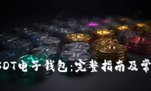 如何下载USDT电子钱包：完整指南及常见问题解答