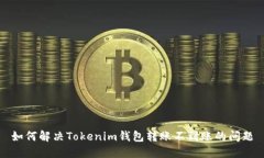 如何解决Tokenim钱包转账不