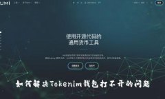 如何解决Tokenim钱包打不开