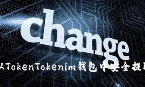 如何从TokenTokenim钱包中安全提取资产