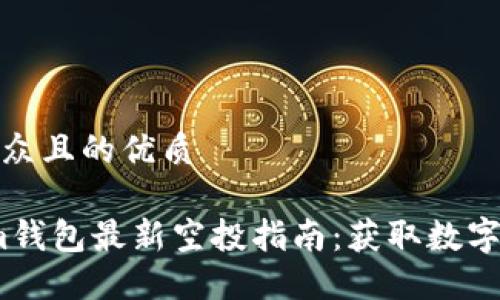 思考一个易于大众且的优质

2019年Tokenim钱包最新空投指南：获取数字资产的最佳机会