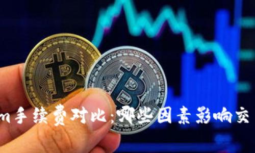 Tokenim手续费对比：哪些因素影响交易成本？