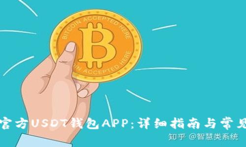 如何下载官方USDT钱包APP：详细指南与常见问题解答