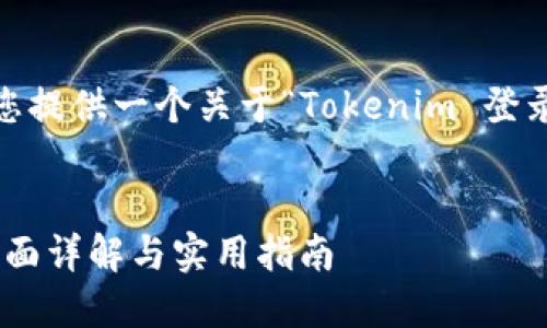 坐标。为了帮助您理解，我将为您提供一个关于“Tokenim 登录接口”的内容结构和相关信息。


轻松实现Tokenim登录接口：全面详解与实用指南