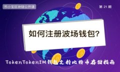 TokenTokenIM钱包支持比特币