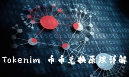 Tokenim 币币兑换原理详解