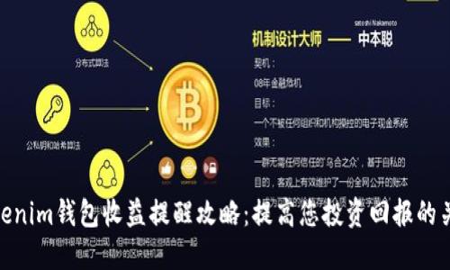 Tokenim钱包收益提醒攻略：提高您投资回报的关键