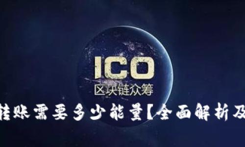 Tokenim转账需要多少能量？全面解析及注意事项