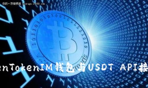 全面解析TokenTokenIM钱包与USDT API接口的使用指南