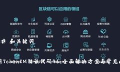 ### 和关键词解析TokenIM错误