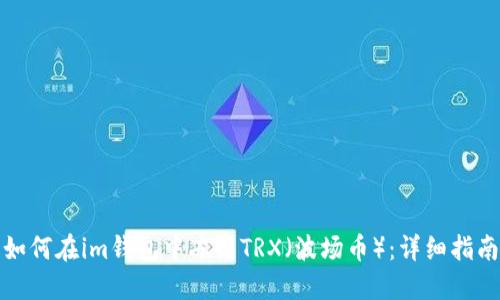 如何在im钱包中冻结TRX（波场币）：详细指南