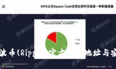 如何找到瑞波币(Ripple)官方