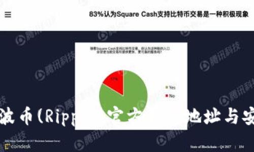 如何找到瑞波币(Ripple)官方钱包地址与安全存储方式