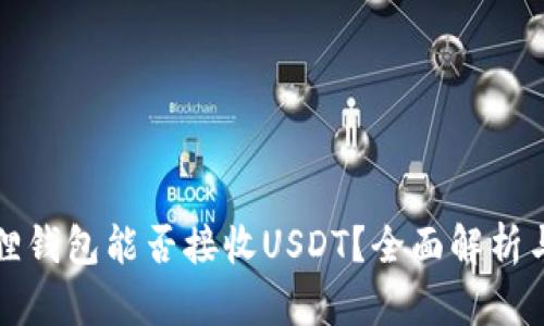 小狐狸钱包能否接收USDT？全面解析与指南