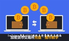 ImToken钱包USDT提现手续费解