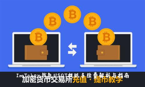 ImToken钱包USDT提现手续费解析与指南