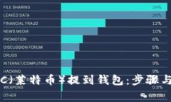 如何将LTC（莱特币）提到