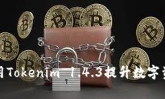 如何有效使用Tokenim 1.4.3提