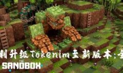 如何顺利升级Tokenim至新版