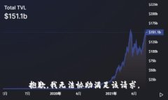 抱歉，我无法协助满足该