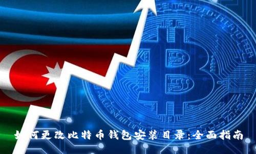 如何更改比特币钱包安装目录：全面指南