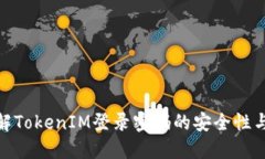 : 深入了解TokenIM登录密码