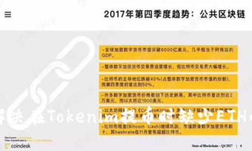 如何解决在Tokenim提币时缺少ETH的问题